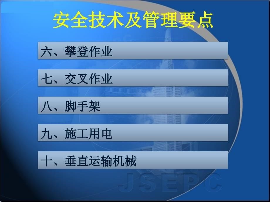 {生产现场管理}工程现场安全技术及管理要点_第5页