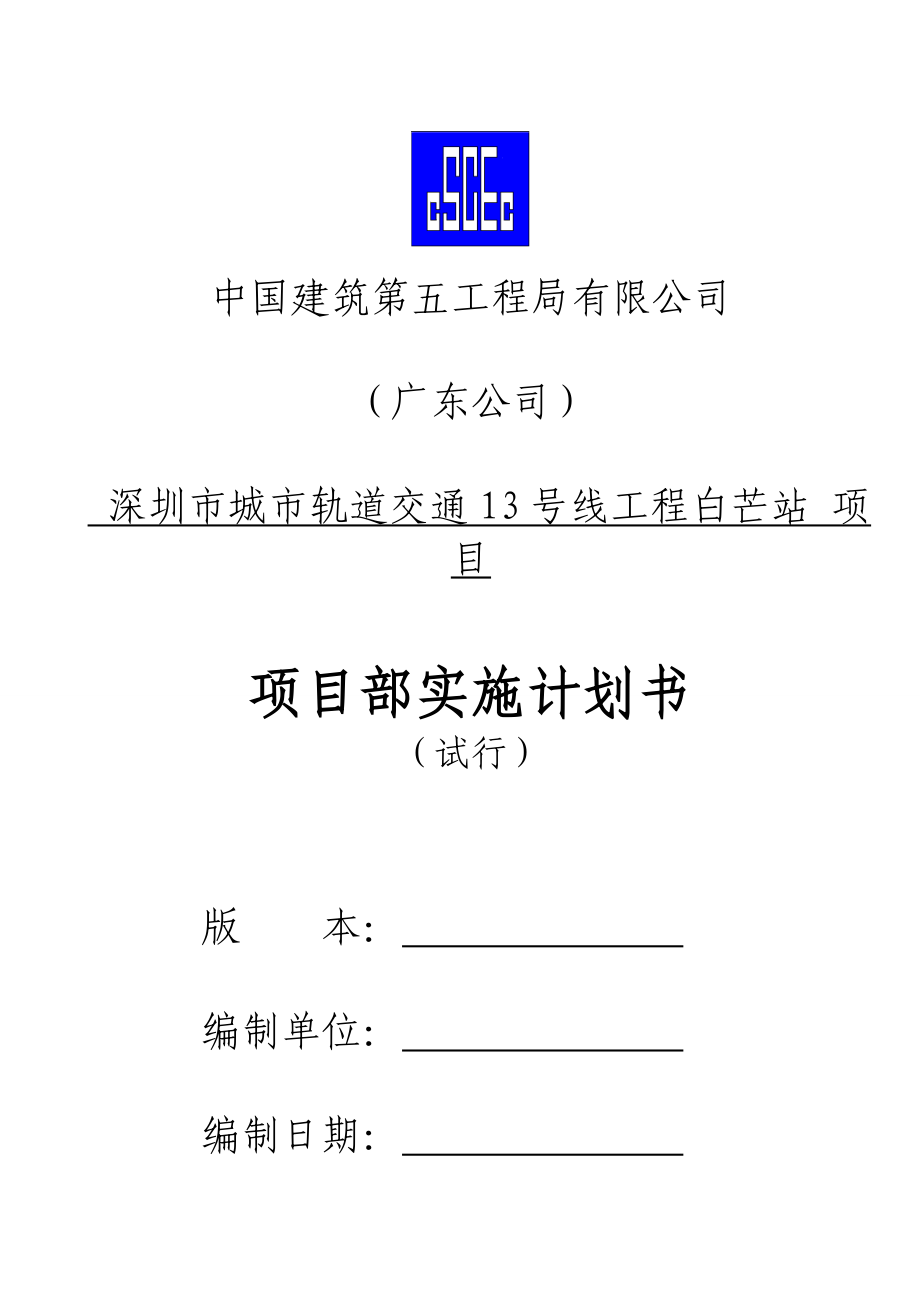 (2020年)项目管理项目报告白芒站项目部实施计划书模板试行年_第1页