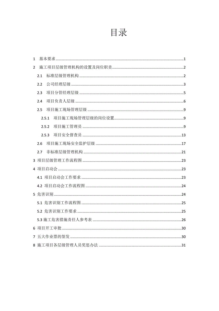 (2020年)项目管理项目报告石化分公司施工项目层级管理规定_第3页