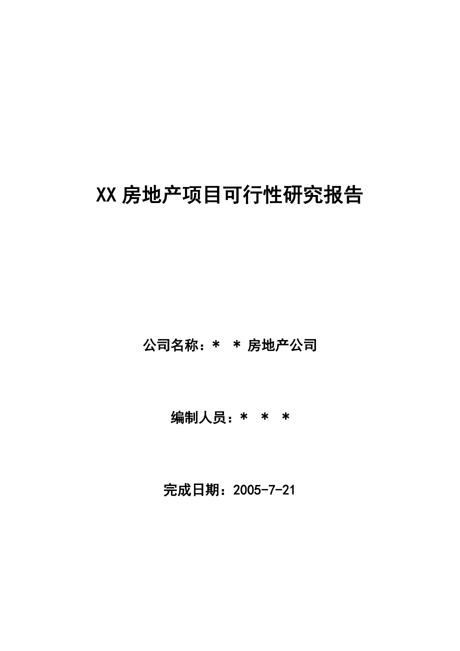 (2020年)项目管理项目报告某房产项目可行性研究报告doc32页_第1页