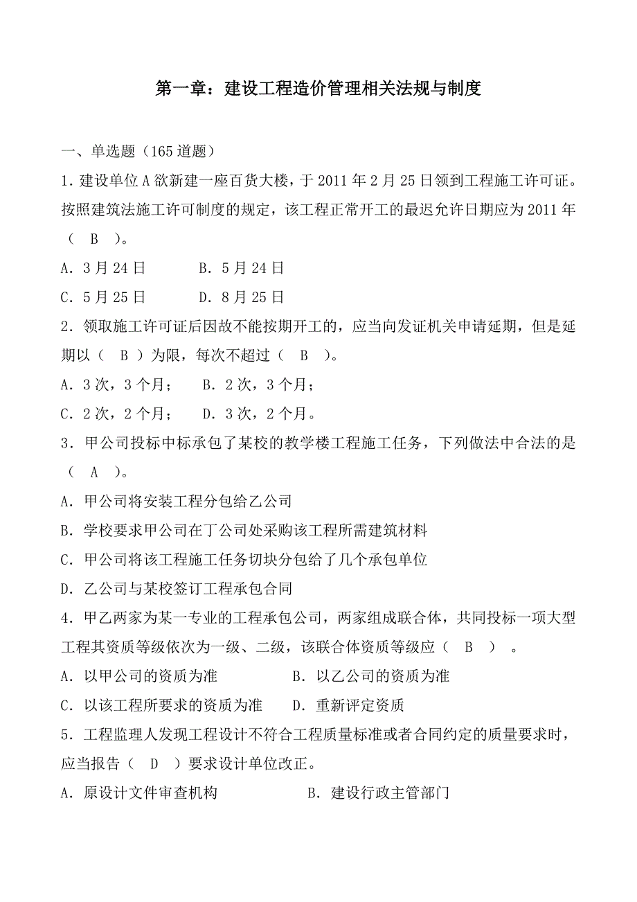 (2020年)企业管理制度第一章建设工程造价管理相关法规与制度_第1页