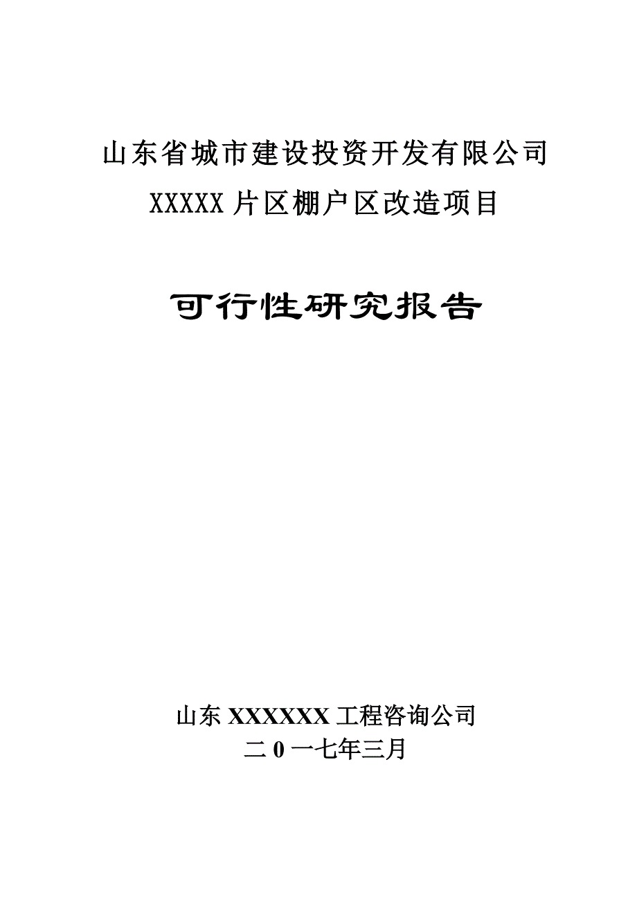 (2020年)项目管理项目报告某区棚户区改造项目可行性研究报告_第1页