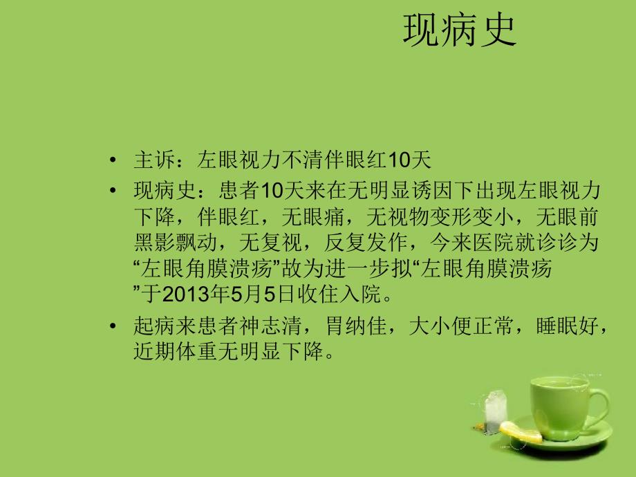 角膜炎护理查房.ppt56210_第3页