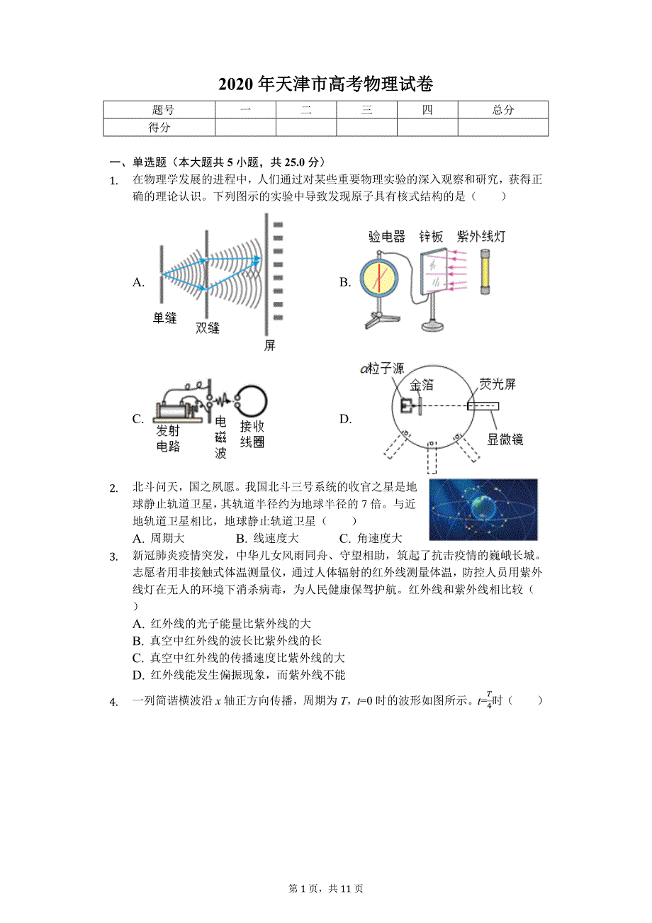 2020年天津市高考物理试卷_第1页