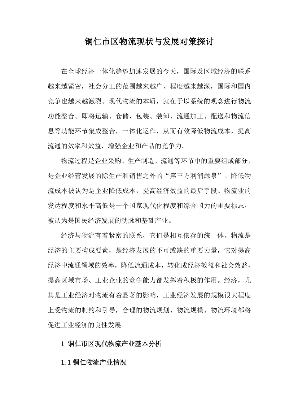 (2020年)物流管理物流规划铜仁市区物流现状与发展对策探讨_第1页