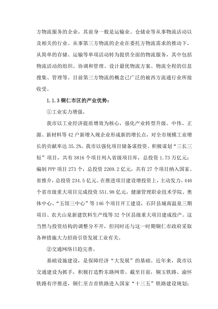 (2020年)物流管理物流规划铜仁市区物流现状与发展对策探讨_第3页