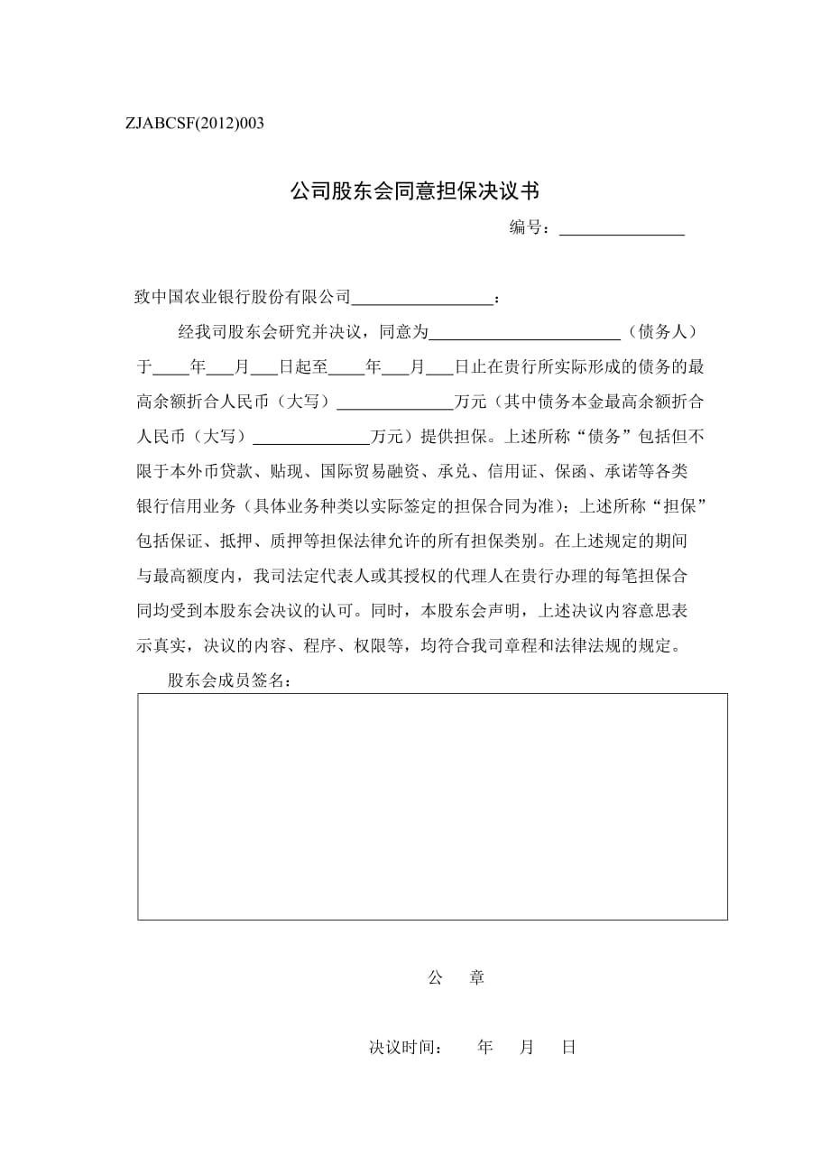 公司股东会同意担保决议书(示范)_第1页