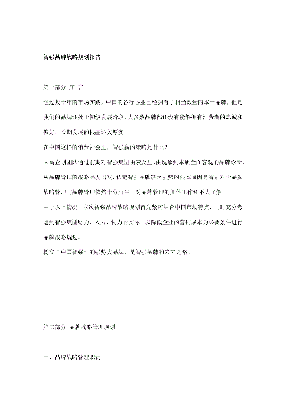 (2020年)战略管理智强品牌战略规划报告分析_第1页