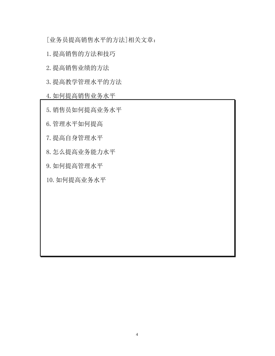 业务员提高销售水平的方法_第4页