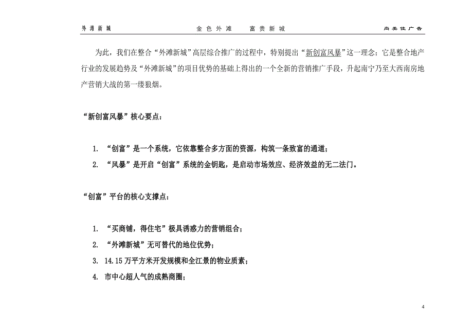 (2020年)营销策划方案外滩新城新创富风暴策划方案_第4页