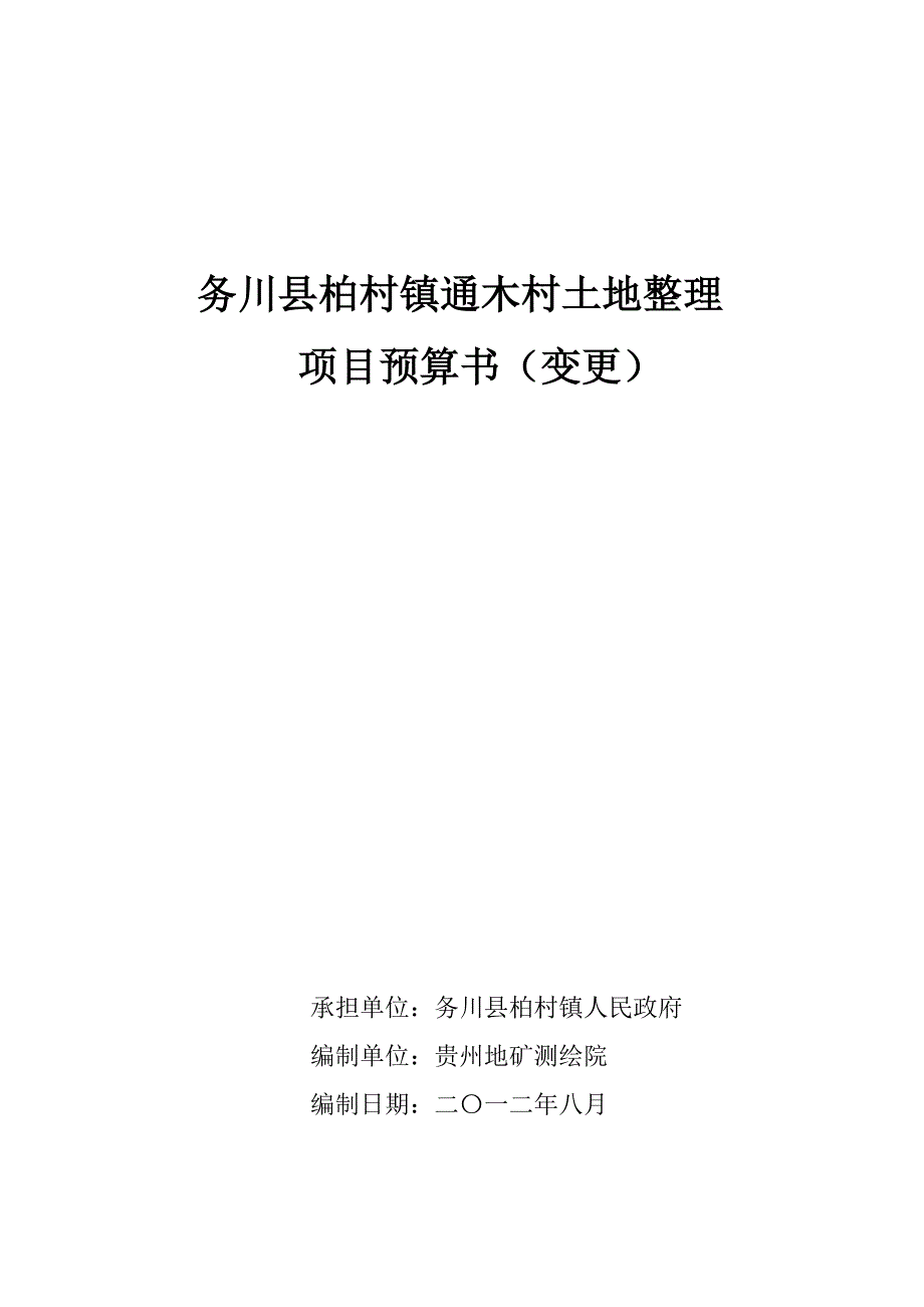 (2020年)项目管理项目报告土地整理项目预算书_第1页