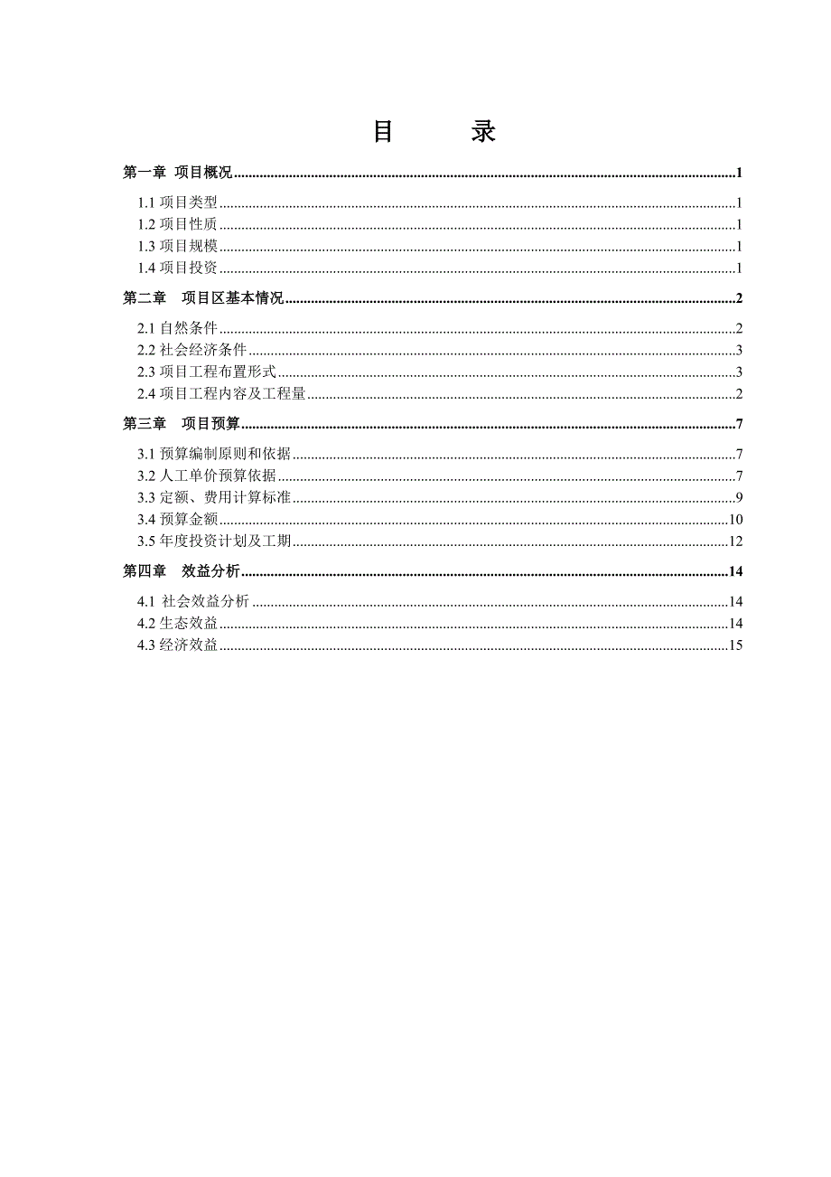 (2020年)项目管理项目报告土地整理项目预算书_第3页