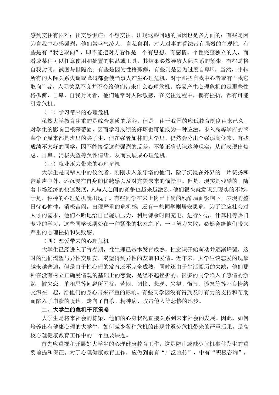 (2020年)战略管理当代大学生的心理危机及干预策略研究_第2页