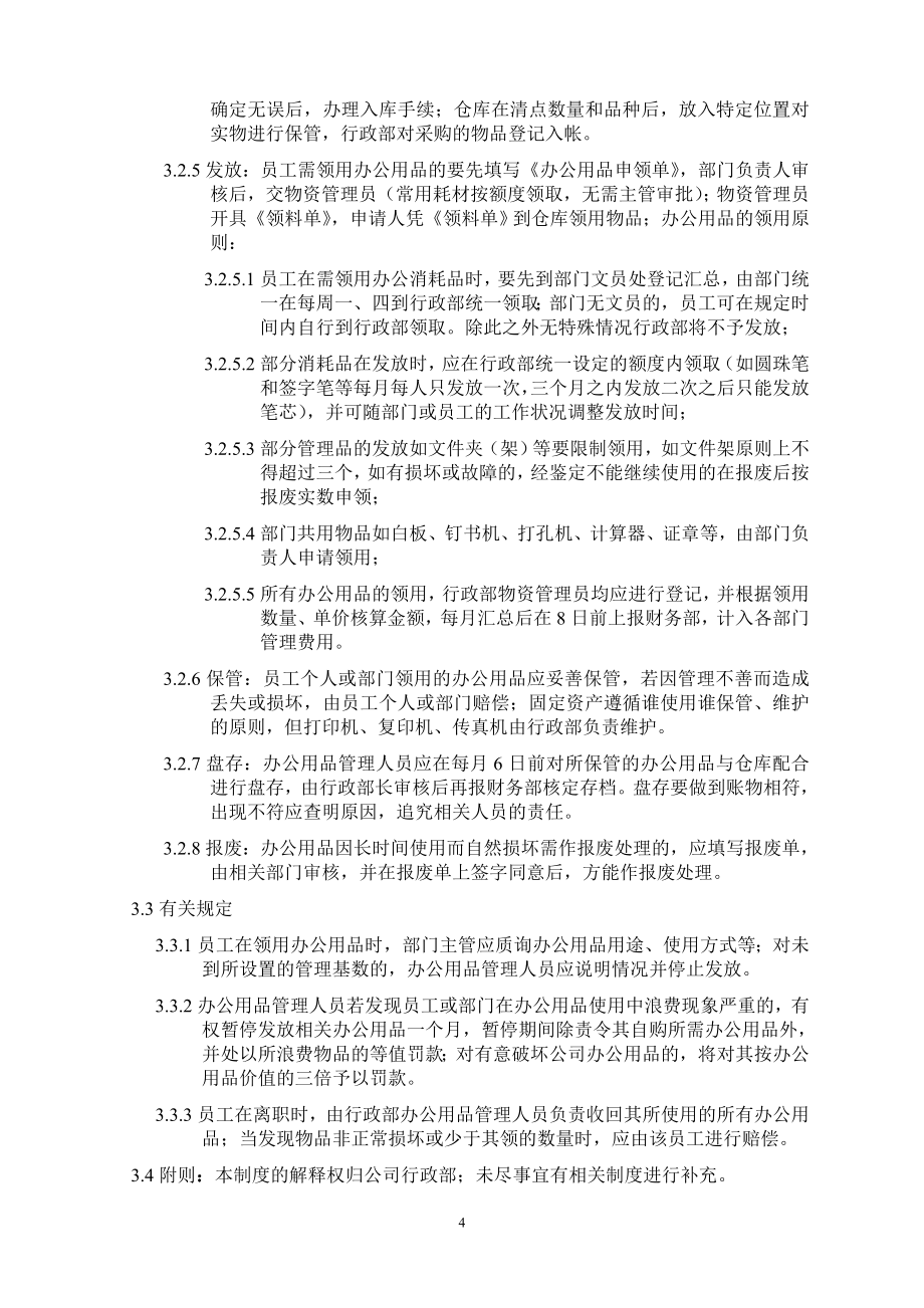 (2020年)企业管理制度综合管理部制度汇编_第4页