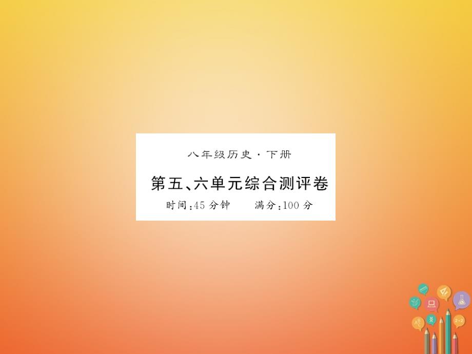 八年级历史下册第五、六单元综合测评卷课件新人教版_第1页