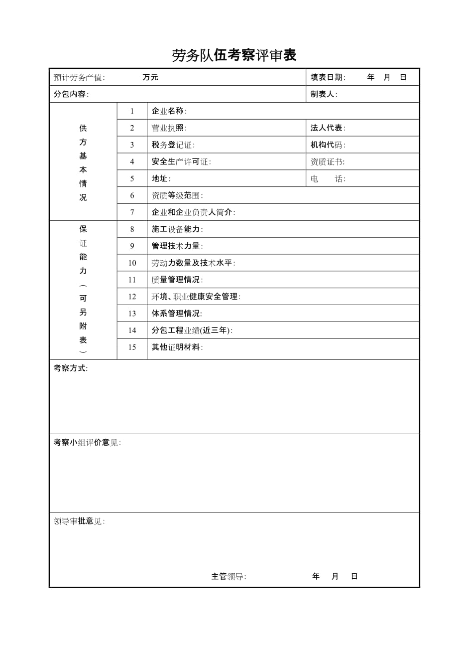 劳务队伍考察评审表_第1页