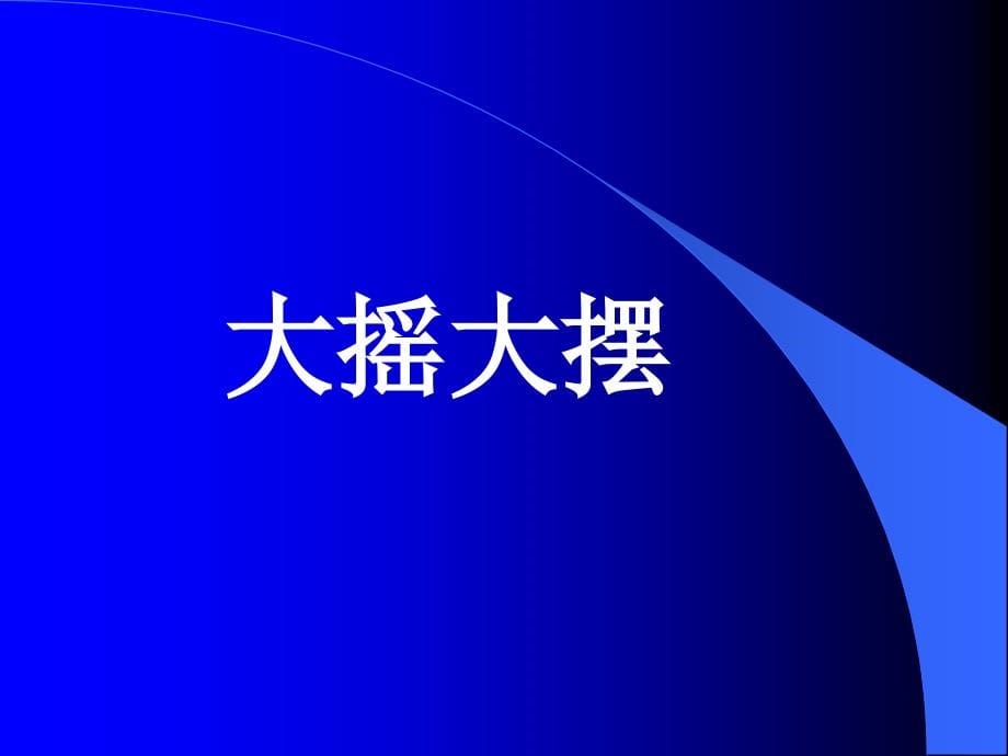 你比我猜ppt-PPT(精)_第5页