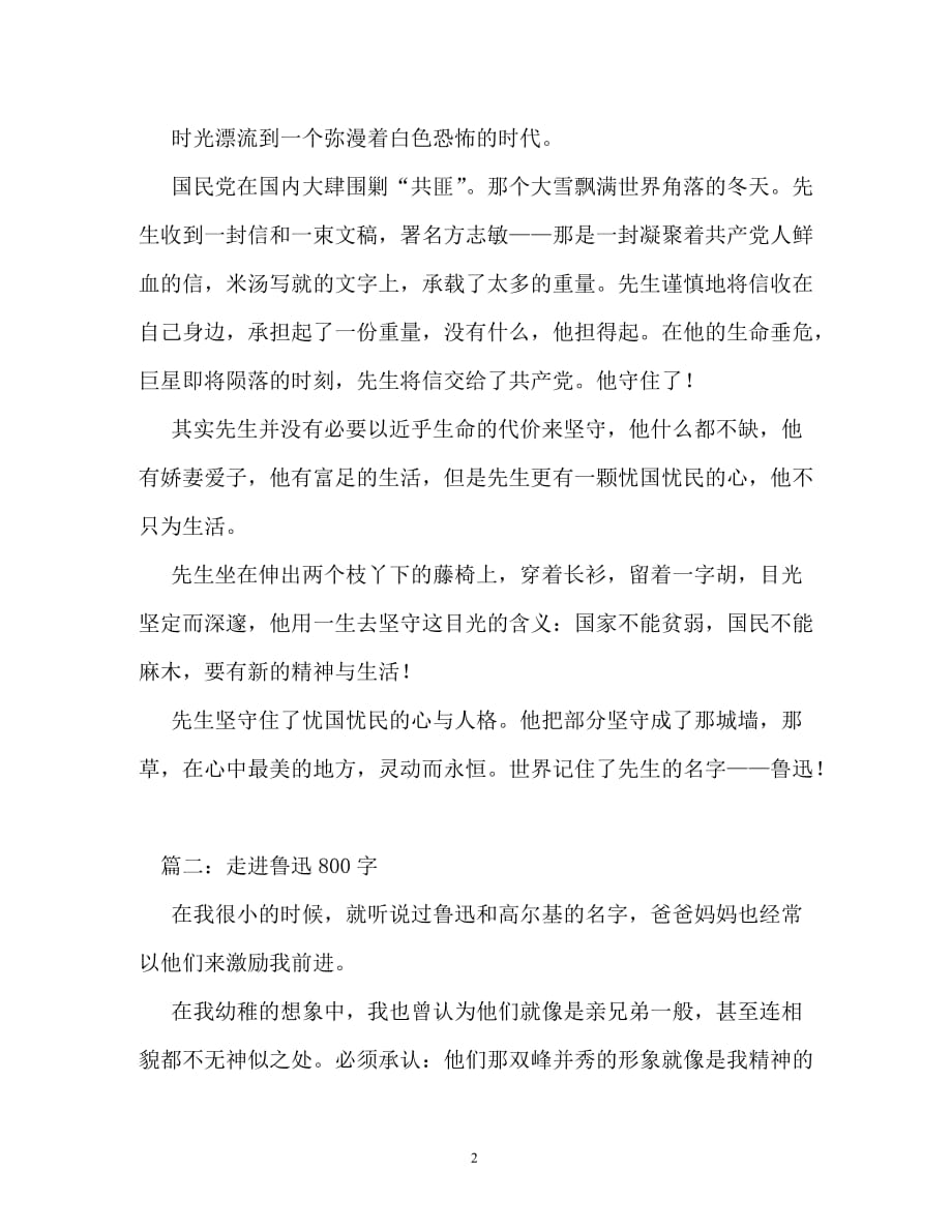 我心目中的鲁迅我心目中的鲁迅作文800字_第2页