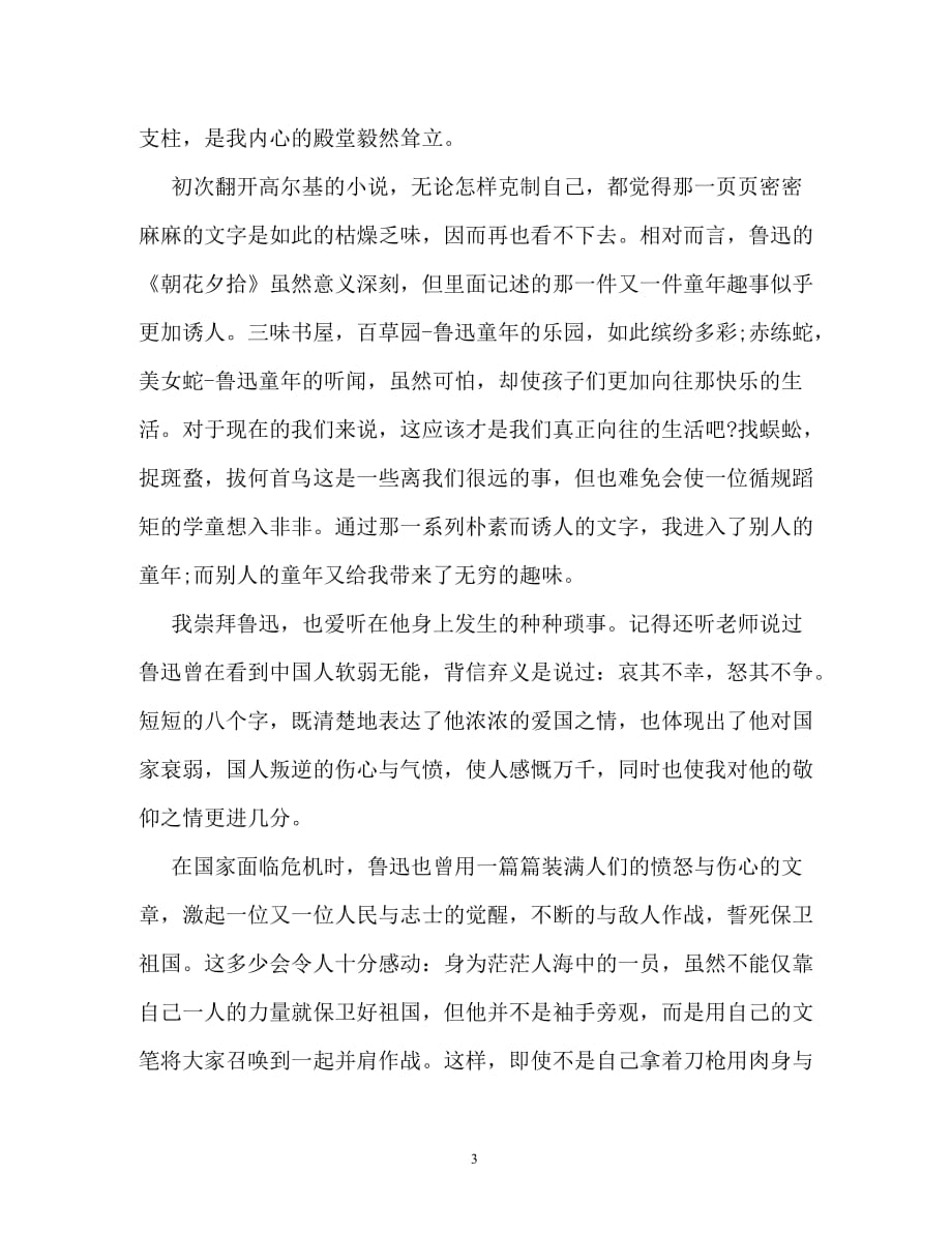 我心目中的鲁迅我心目中的鲁迅作文800字_第3页