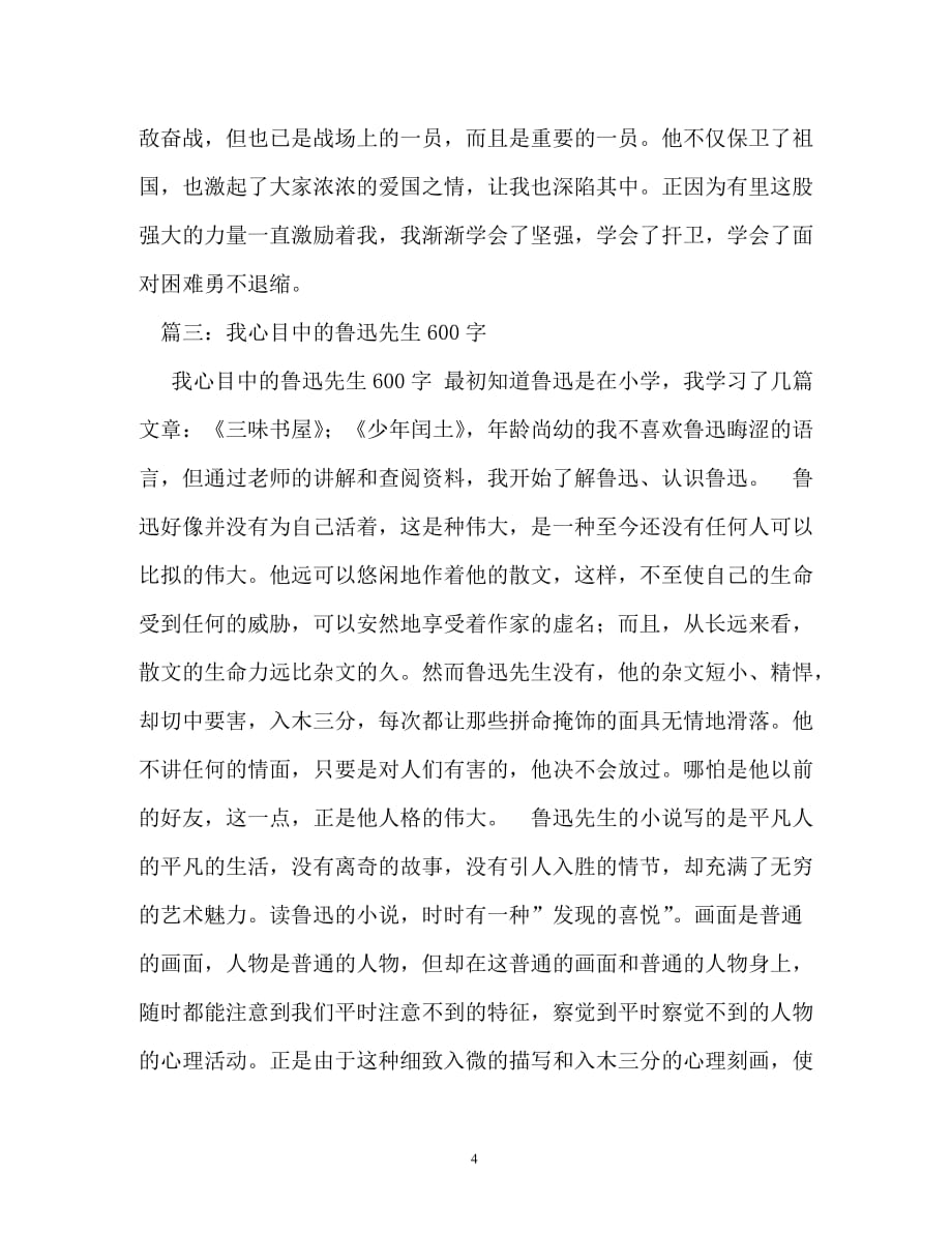 我心目中的鲁迅我心目中的鲁迅作文800字_第4页