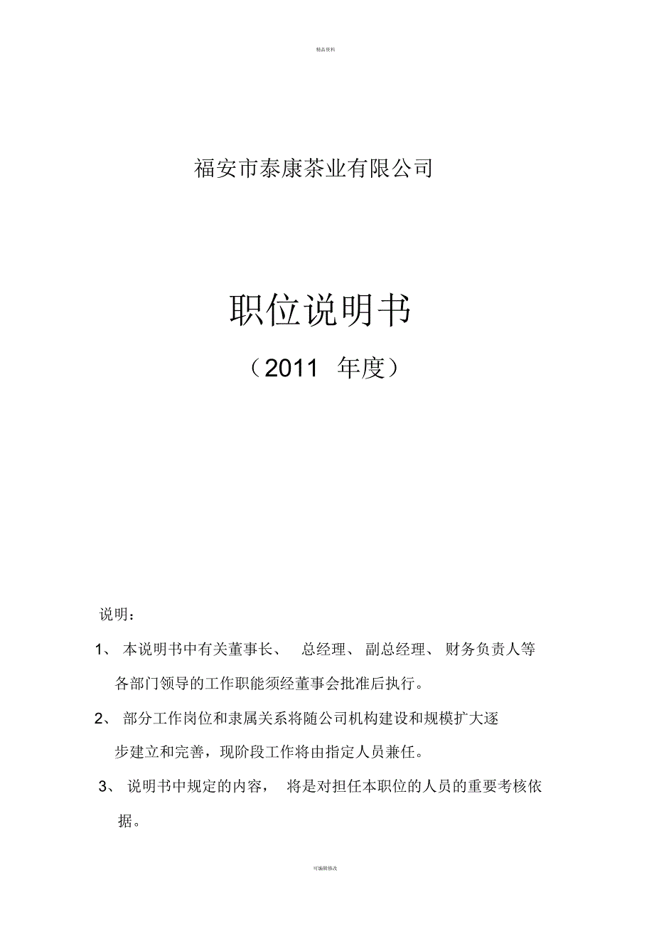 福安市泰康茶业有限公司职位说明书-2011-6-20[整理]_第1页