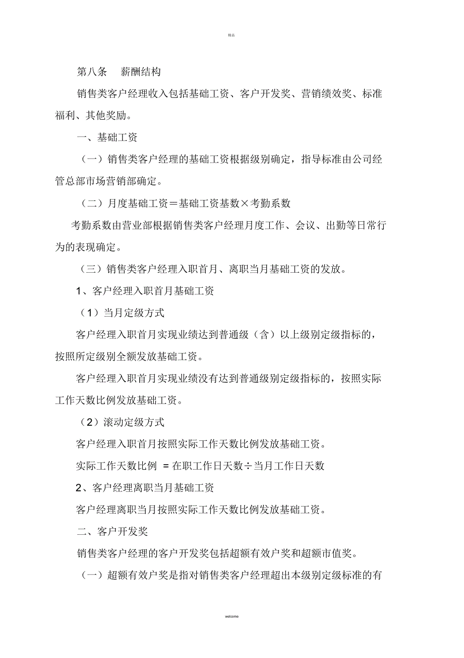 中国银河证券股份有限公司试点地区客户经理薪酬考核管理实施[参考]_第4页