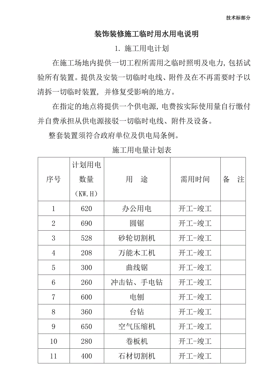 装饰装修施工临时用水用电说明_第1页