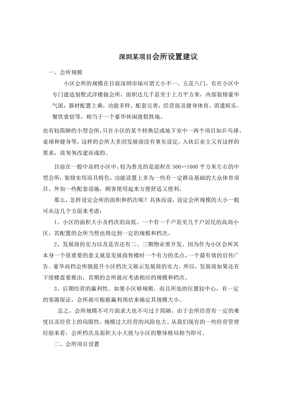 (2020年)项目管理项目报告某市某项目会所设置建议_第1页