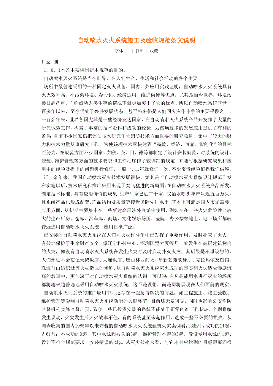 (2020年)企业管理制度自动喷水灭火系统施工及验收规范条文说明_第1页