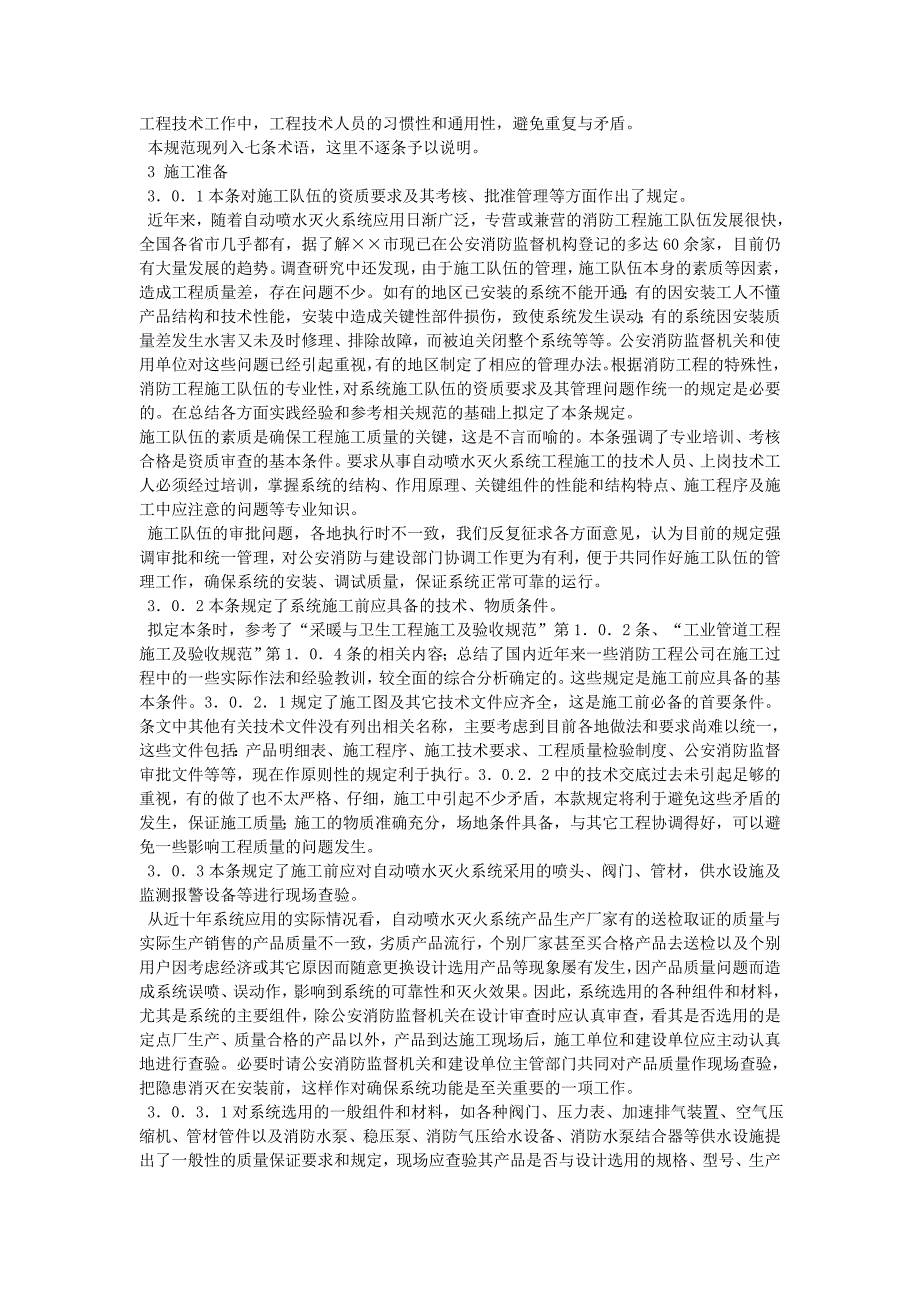 (2020年)企业管理制度自动喷水灭火系统施工及验收规范条文说明_第3页