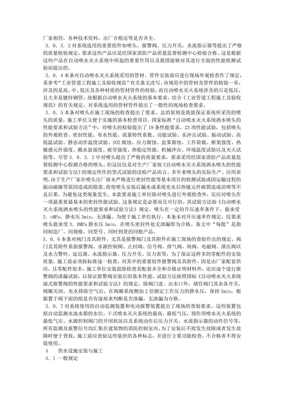 (2020年)企业管理制度自动喷水灭火系统施工及验收规范条文说明_第4页