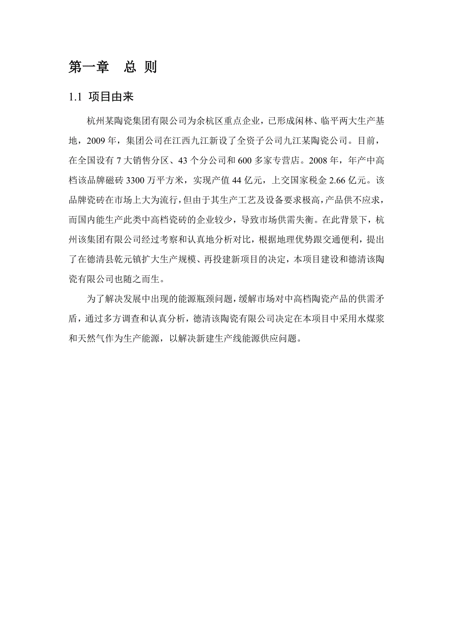 (2020年)项目管理项目报告德清某陶瓷公司年产800万m2高档瓷砖生产线建设项目环境_第3页