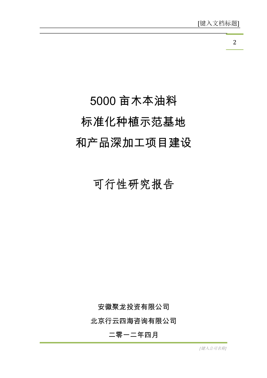 (2020年)项目管理项目报告5000亩木本油料项目可行性研究报告_第2页