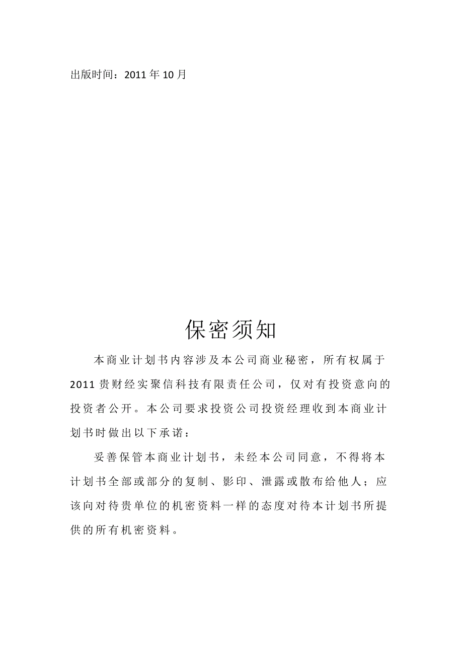 (2020年)商业计划书聚信科技电子商务及网站平台服务创业计划书_第1页