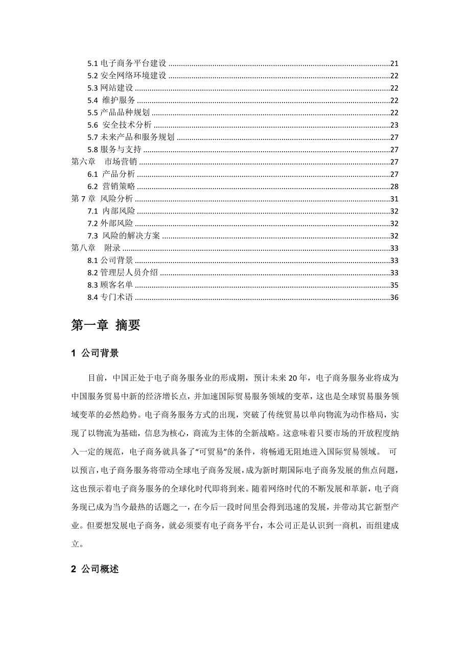 (2020年)商业计划书聚信科技电子商务及网站平台服务创业计划书_第3页