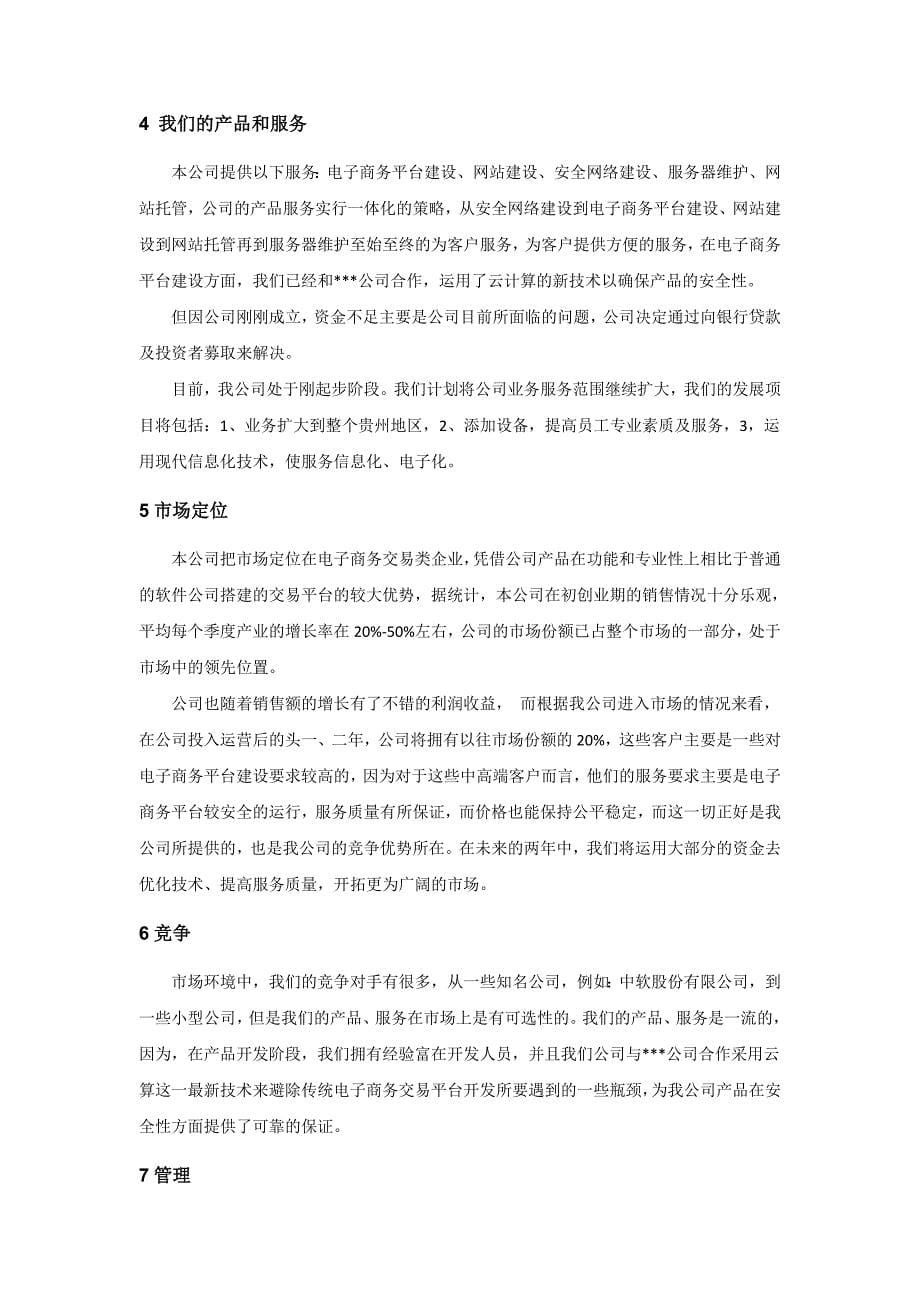 (2020年)商业计划书聚信科技电子商务及网站平台服务创业计划书_第5页