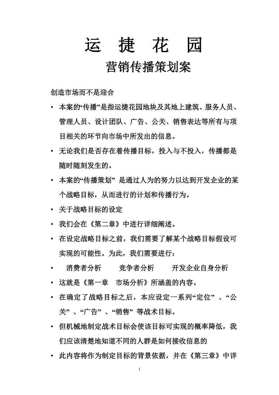 (2020年)营销策划方案安欣家园策划案_第1页