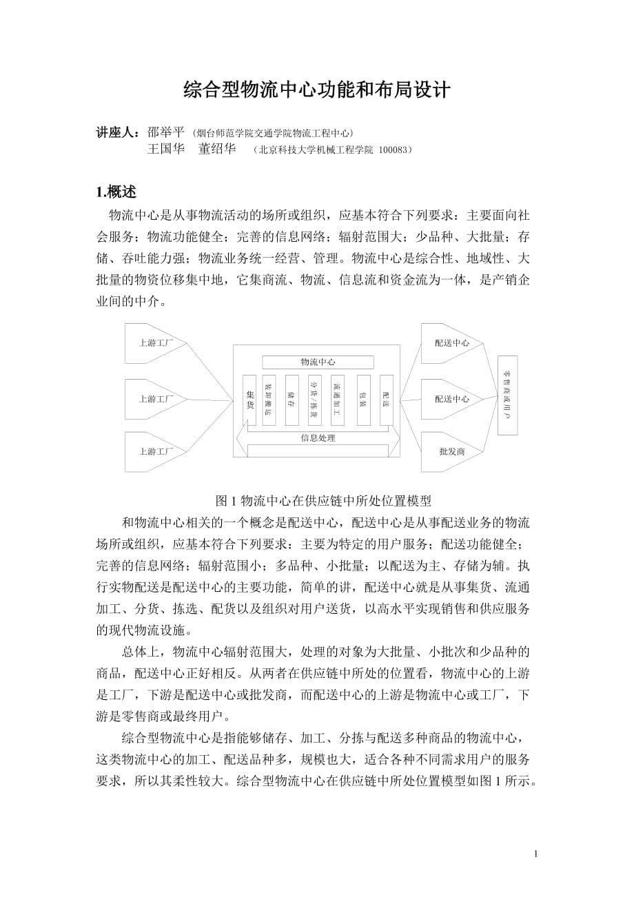 (2020年)物流管理物流规划综合型物流中心功能和布局设计_第1页