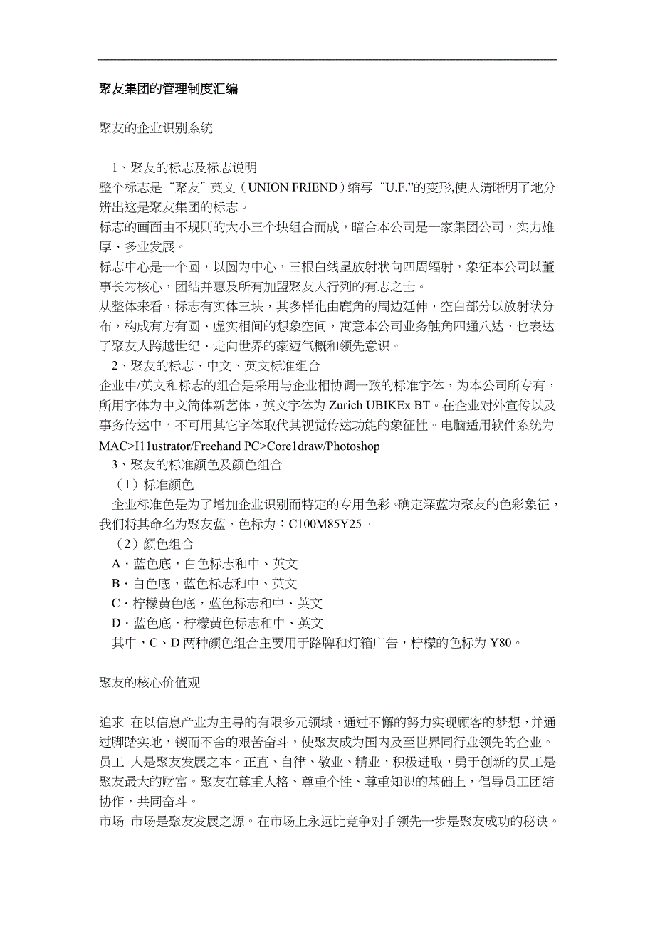 (2020年)企业管理制度聚友集团的管理制度汇编1_第1页