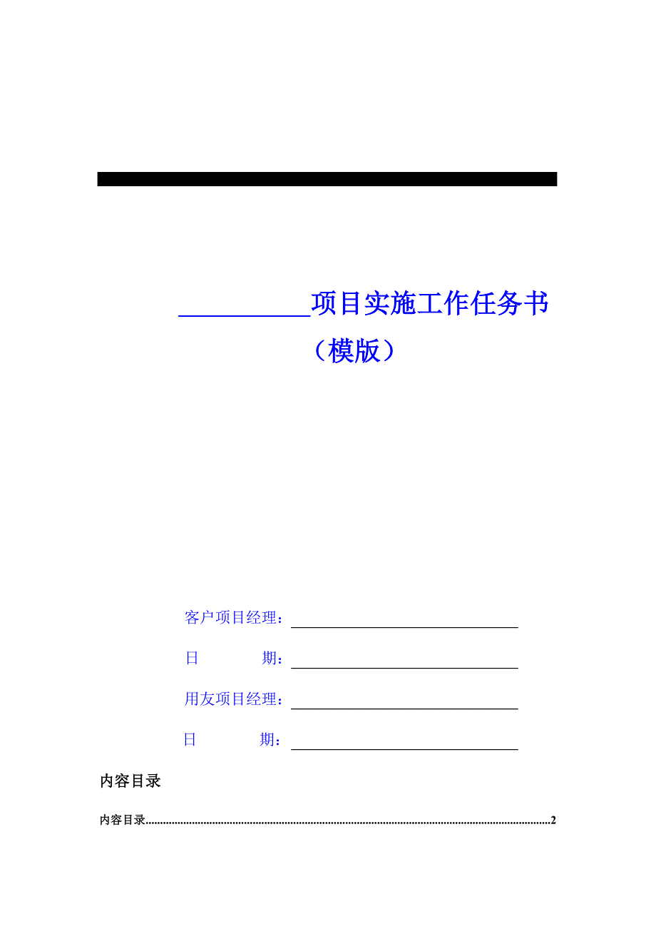 (2020年)项目管理项目报告项目实施工作任务书_第1页