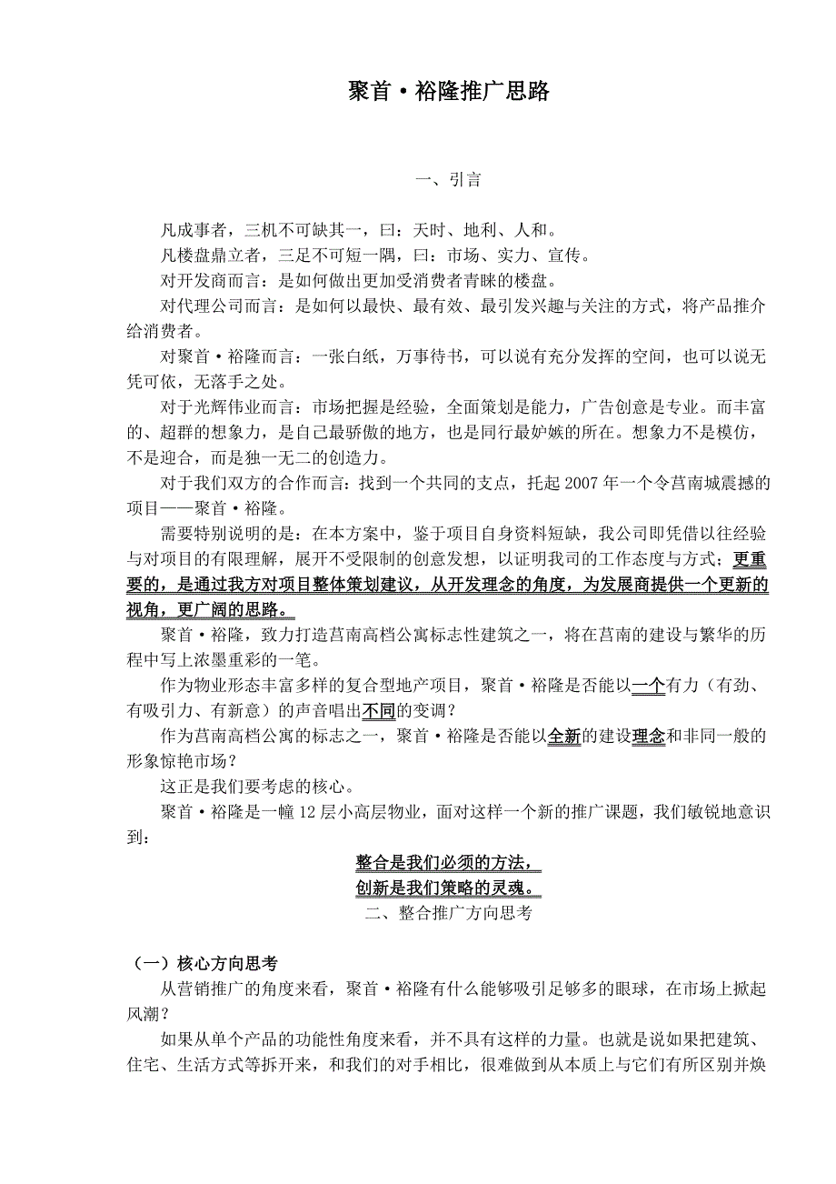 (2020年)营销策划方案聚首裕隆推广思路_第1页