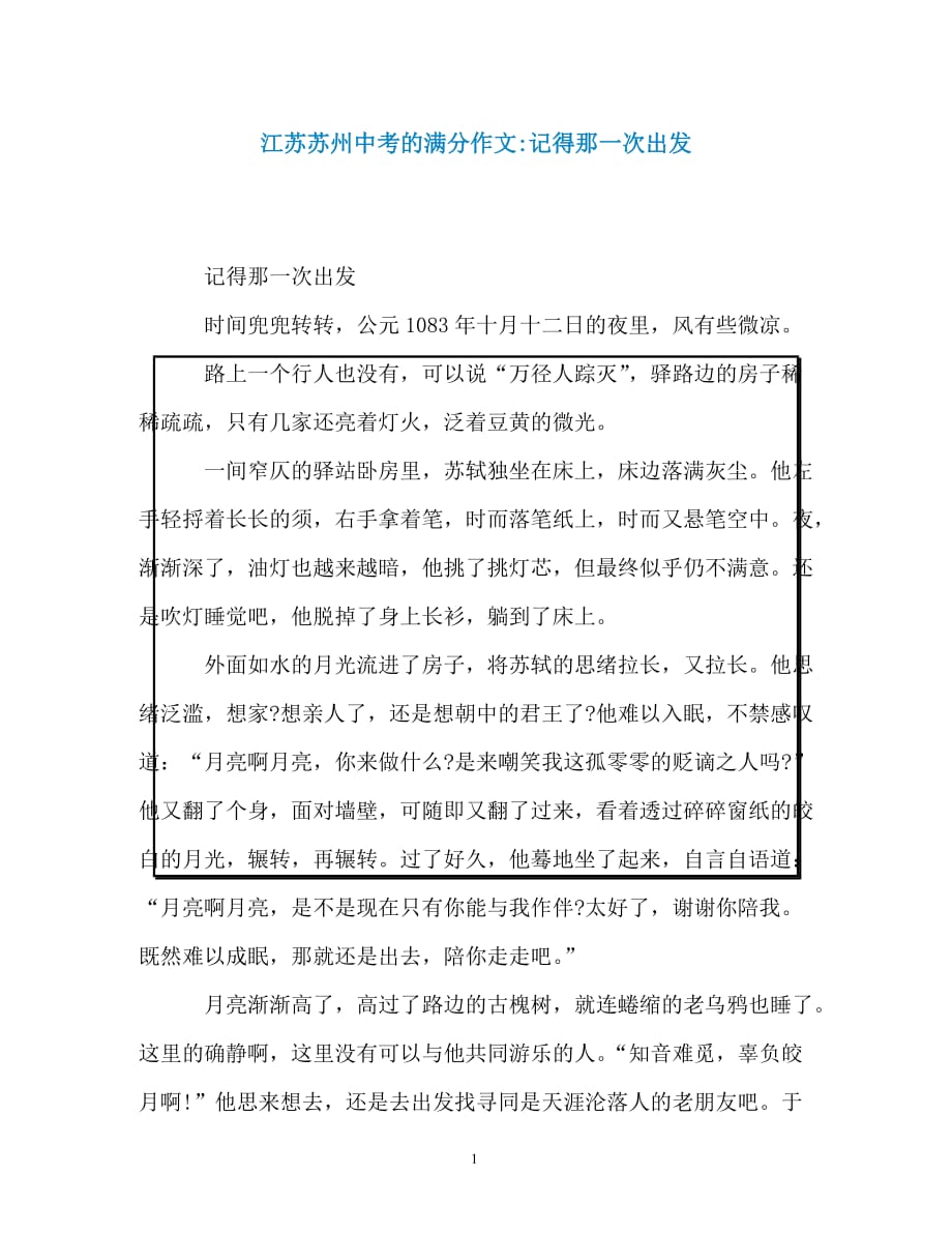 江苏苏州中考的满分作文-记得那一次出发_第1页