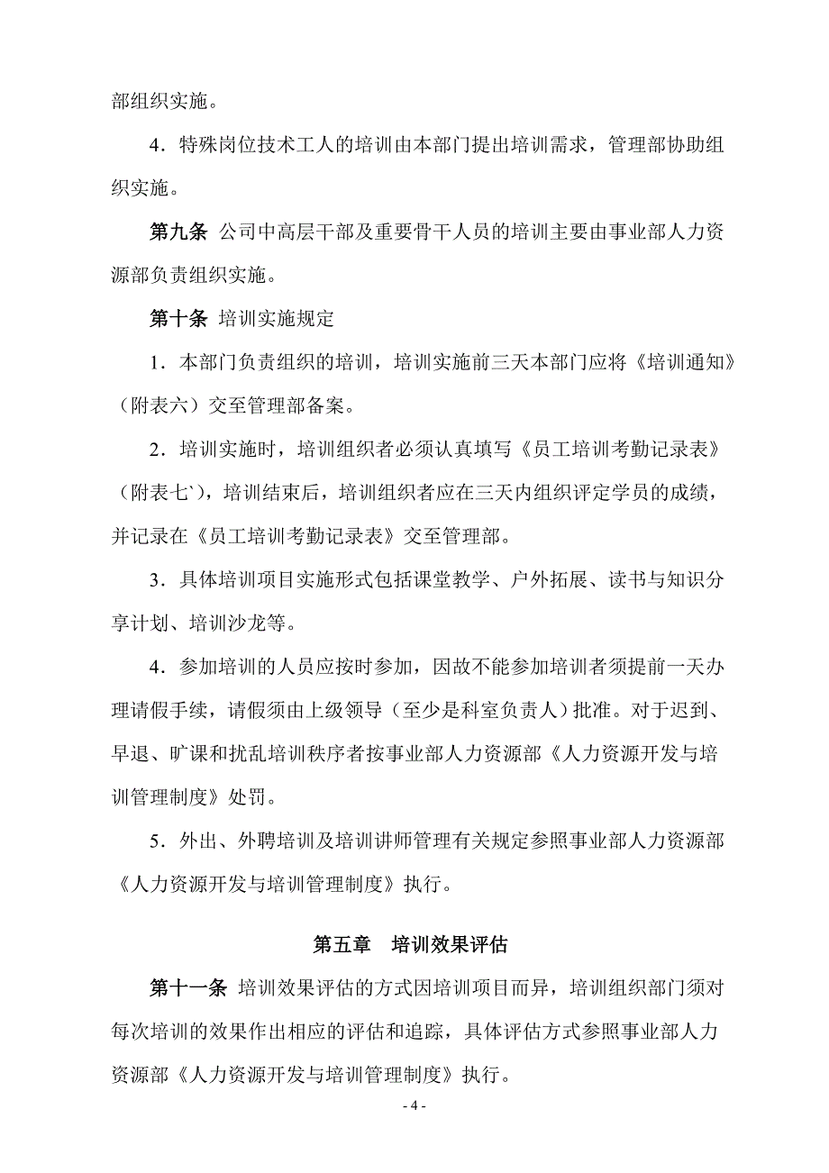 (2020年)企业管理制度美的员工培训管理办法_第4页