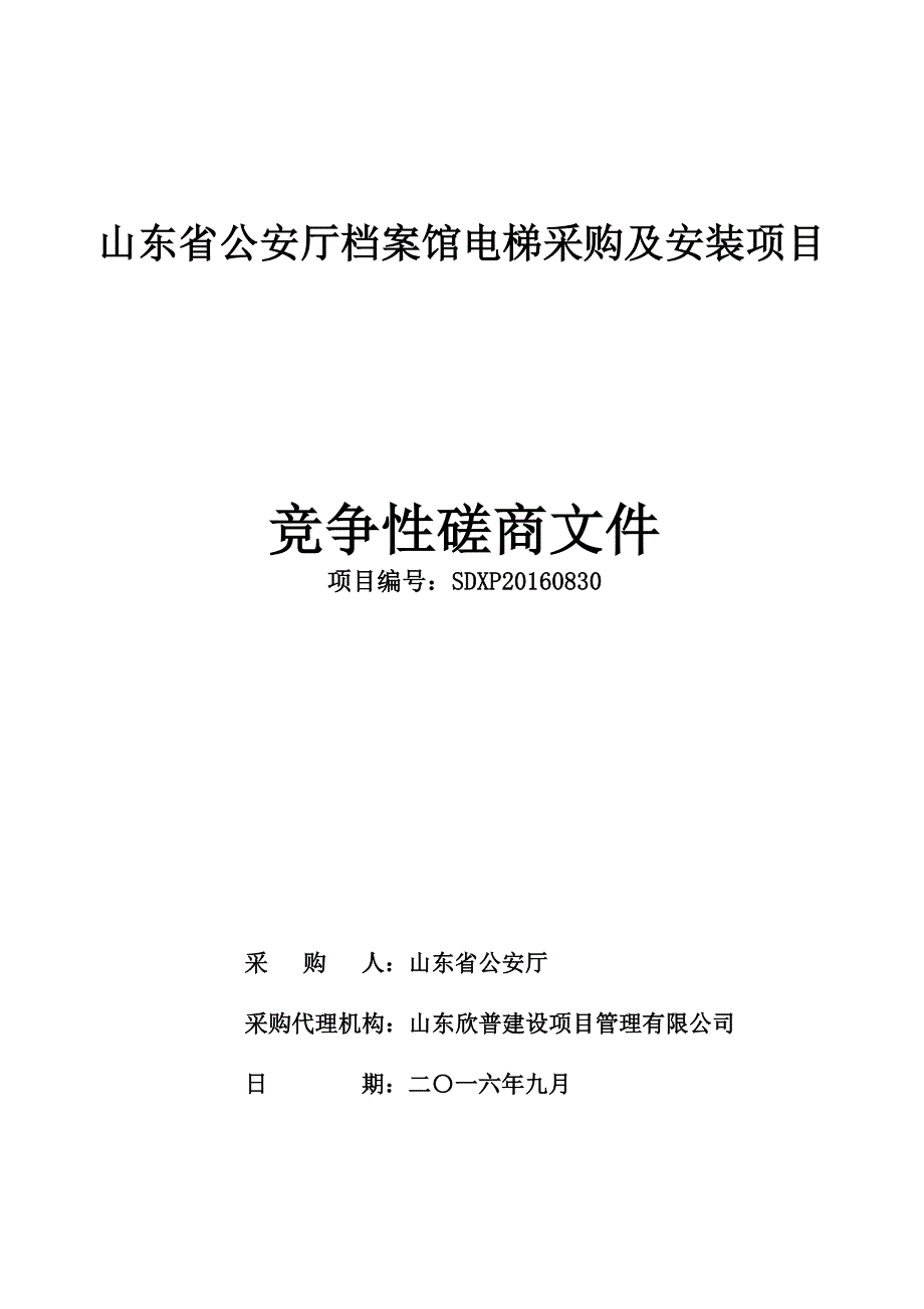 (2020年)项目管理项目报告电梯采购及安装项目竞争性磋商文件_第1页