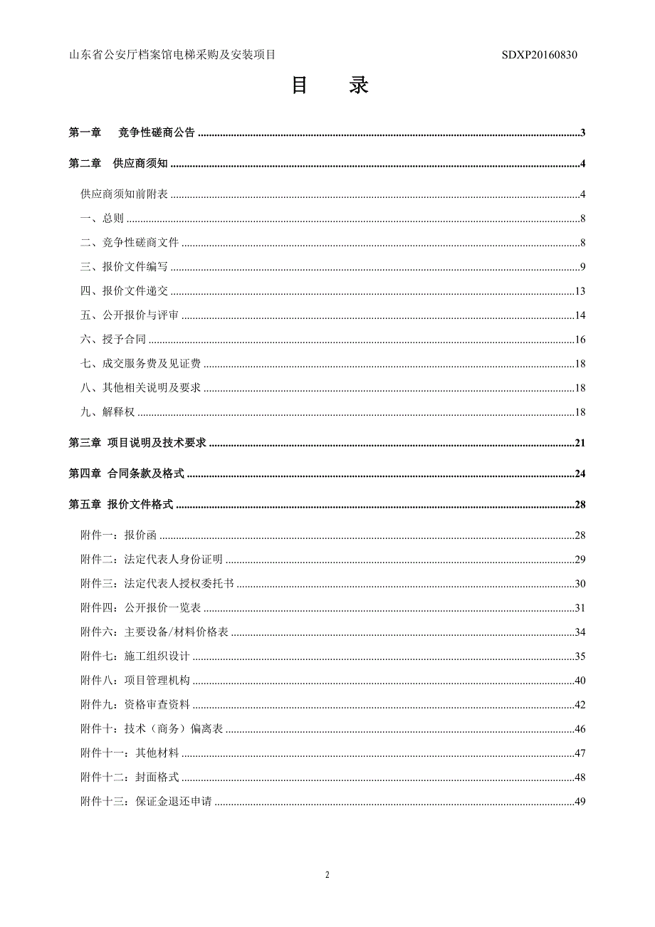 (2020年)项目管理项目报告电梯采购及安装项目竞争性磋商文件_第2页