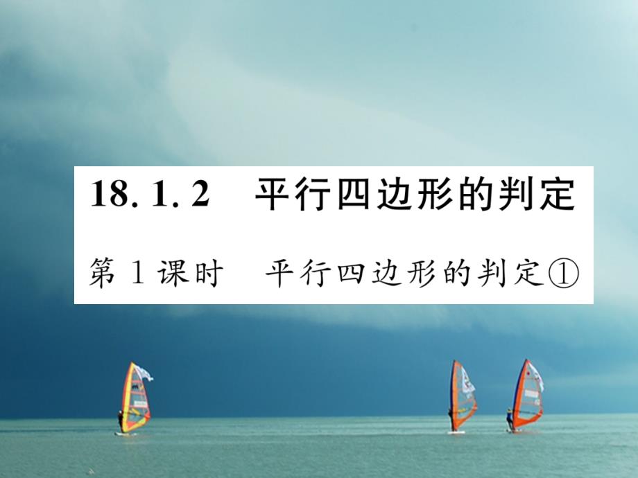 八年级数学下册第18章平行四边形18.1平行四边形18.1.2平行四边形的判定第1课时平行四边形的判定①作业课件（新版）新人教版_第1页