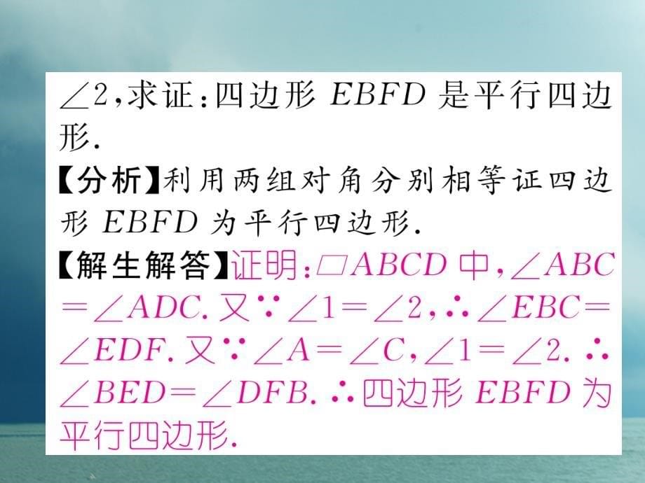 八年级数学下册第18章平行四边形18.1平行四边形18.1.2平行四边形的判定第1课时平行四边形的判定①作业课件（新版）新人教版_第5页