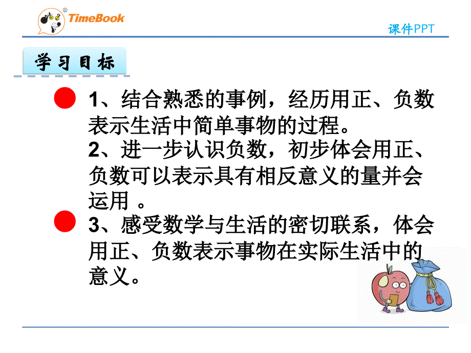 六年级下数学课件用正负数表示变化冀教_第2页