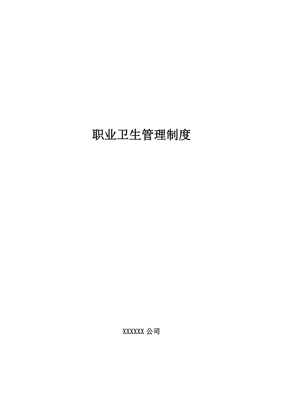 (2020年)企业管理制度职业卫生相关管理制度DOC32页_第1页