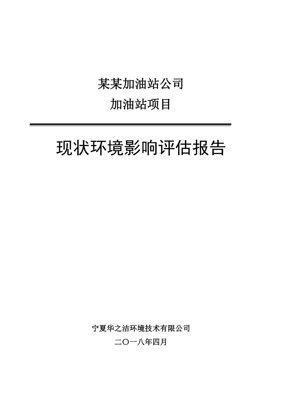 (2020年)项目管理项目报告某加油站项目现状环境影响评估报告_第1页